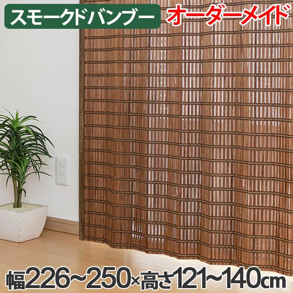 天然素材 スモークドバンブーカーテン 100×178