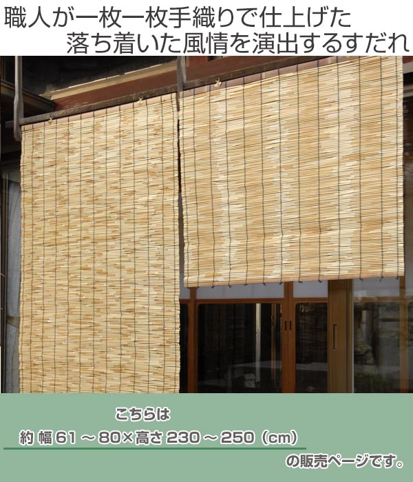 送料込 外吊りすだれ オーダーメイド 地よしすだれ 幅61 80 高さ230 250 送料無料 すだれ 簾 サンシェード シェード 屋外 サイズオーダー 日除け 目隠し 屋外 間仕切り 断熱効果 家庭用 店舗 お店 よし 3980円以上送料無料 Rakuten Bolshakova Interiors Com