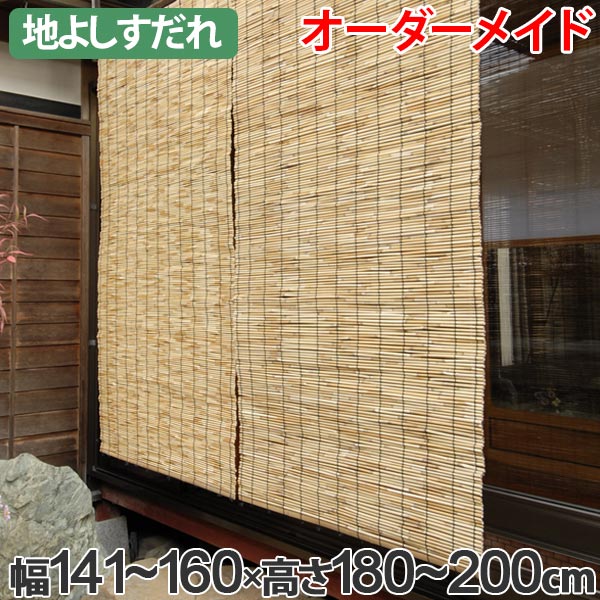 外吊りすだれ オーダーメイド 地よしすだれ 幅141〜160×高さ180〜200 ( 送料無料 すだれ 簾 サンシェード シェード 屋外 サイズオーダー 日除け 目隠し 屋外 間仕切り 断熱効果 家庭用 店舗 お店 よし )