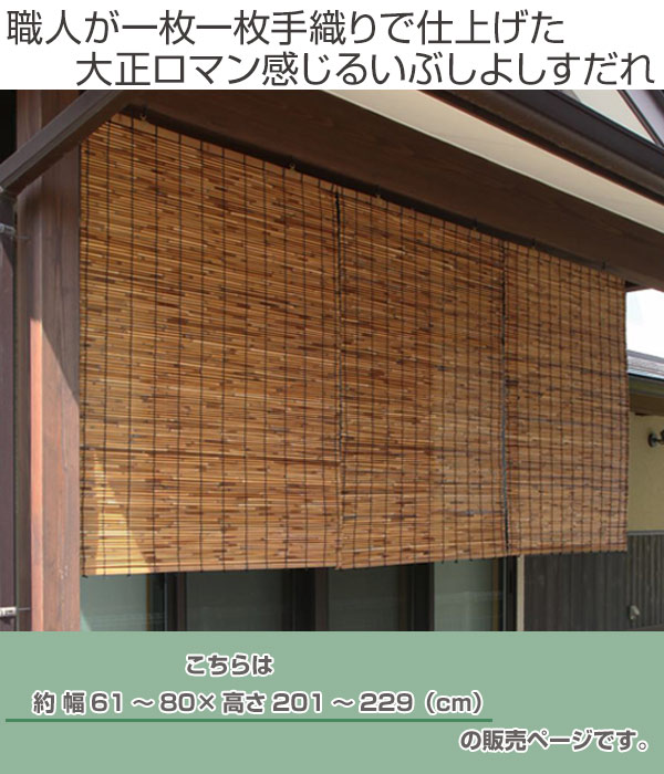 最安値に挑戦 楽天市場 外吊りすだれ オーダーメイド いぶしよしすだれ 幅61 80 高さ1 229 送料無料 すだれ 簾 サンシェード シェード 屋外 サイズオーダー 日除け 目隠し 屋外 間仕切り 断熱効果 家庭用 店舗 お店 よし 防虫 防カビ 3980円以上送料無料