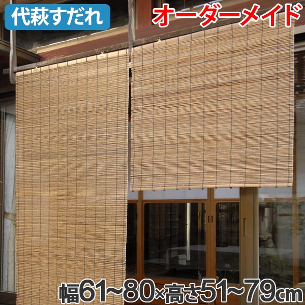 外吊りすだれ オーダーメイド 代萩すだれ 幅61〜80×高さ51〜79 ( 送料無料 すだれ 簾 サンシェード シェード 屋外 サイズオーダー 日除け 目隠し 屋外 間仕切り 断熱効果 家庭用 店舗 お店 お茶室 旅館 )