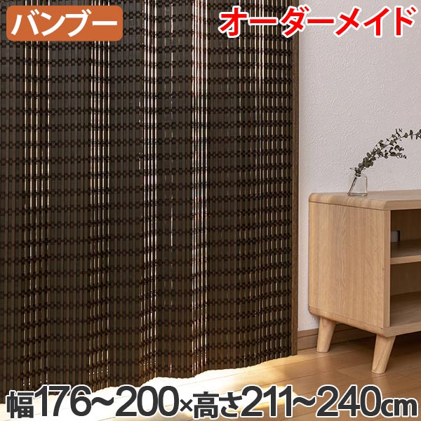 ニュアンス カーテン お弁当用品 B 1540 送料無料 バンブーカーテン カーテン バンブー 幅176 0 高さ211 240 シェード 竹 サイズオーダー 目隠し 間仕切り 日よけ すだれ 仕切り 天然素材 おしゃれ 和室 洋室 3980円以上送料無料 ニュアンス カーテン お弁当用品 B 1540 送料無料 バンブーカーテン カーテン バンブー 幅176 0 高さ211 240 シェード 竹 サイズオーダー 目隠し 間仕切り 日よけ すだれ 仕切り 天然素材 おしゃれ 和室 洋室 3980円以上送料無料