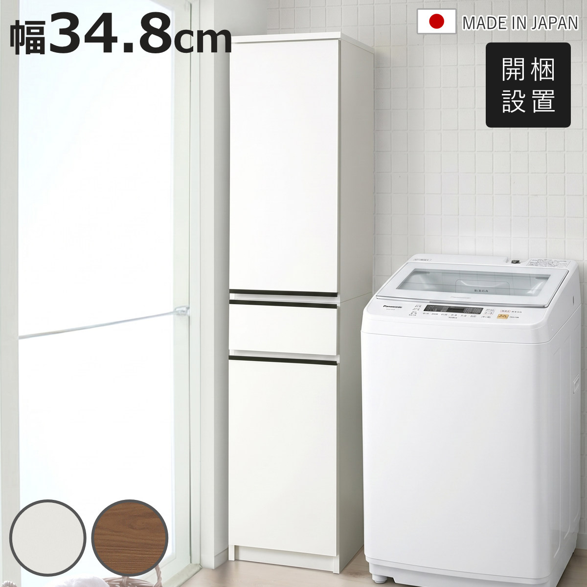 隙間収納 幅34.8cm スリム 大容量 日本製 （ 開梱設置 すきま収納 すき間収納 ランドリー収納 キッチン収納 洗面所 収納 棚 薄型 ランドリーラック サニタリー収納 サニタリーラック 扉 引出し ）【3980円以上送料無料】｜お弁当グッズのカラフルボックス