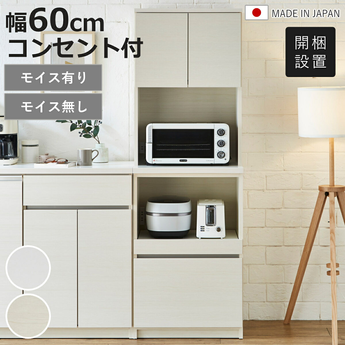 食器棚 幅60cm コンセント付き スライド棚 モイス加工 日本製 （ 開梱設置 カップボード モイス付き 可動棚 キッチン収納 家電ラック レンジボード ホワイト 木目ホワイト 耐震ダボ ）【3980円以上送料無料】｜お弁当グッズのカラフルボックス