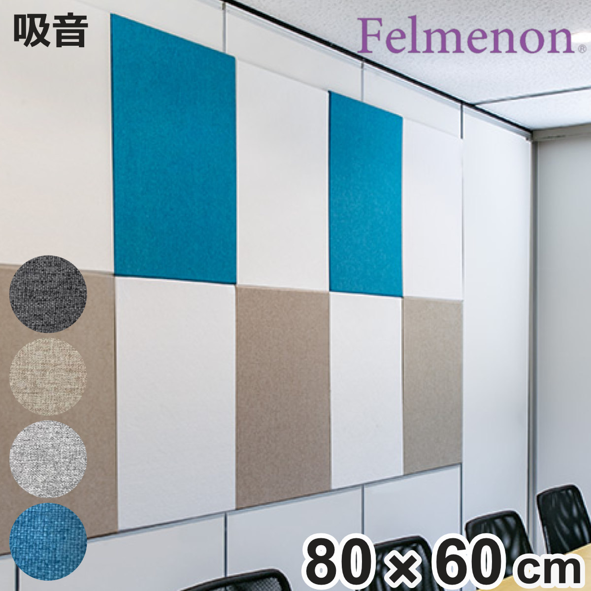 吸音材 吸音パネル フェルメノン エクシード 45度カット 80×60cm 吸音 防音 （ パネル ボード 吸音ボード 壁 壁面 天井 床 賃貸 マンション アパート DIY 簡単 壁に貼る 防音材 騒音 対策 フェルト 防音パネル ）【3980円以上送料無料】