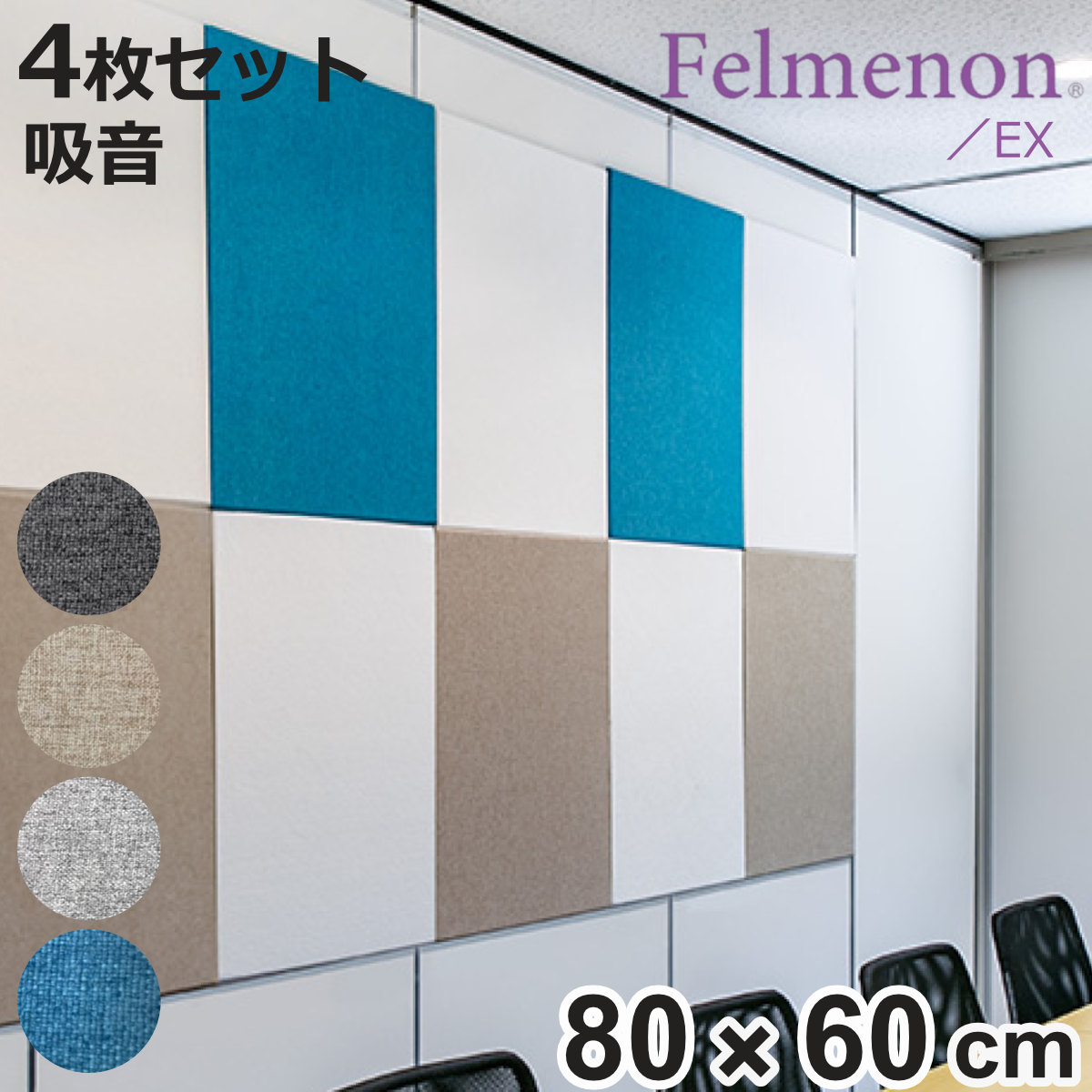 吸音材 吸音パネル フェルメノン エクシード 45度カット 80×60cm 4枚セット 吸音 防音 （ パネル ボード 吸音ボード 壁 壁面 天井 床 賃貸 マンション アパート DIY 簡単 壁に貼る 防音材 騒音 対策 フェルト 防音パネル ）【3980円以上送料無料】