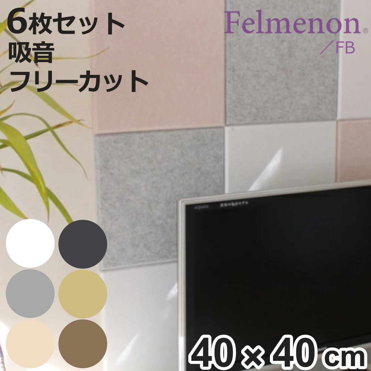 吸音材 吸音パネル フェルメノン 45度カット 40×40cm 6枚セット 吸音 防音 壁 （ パネル ボード 吸音ボード 簡単 騒音 壁面 天井 床 賃貸 マンション アパート DIY 防音材 対策 防音パネル セット ）【3980円以上送料無料】
