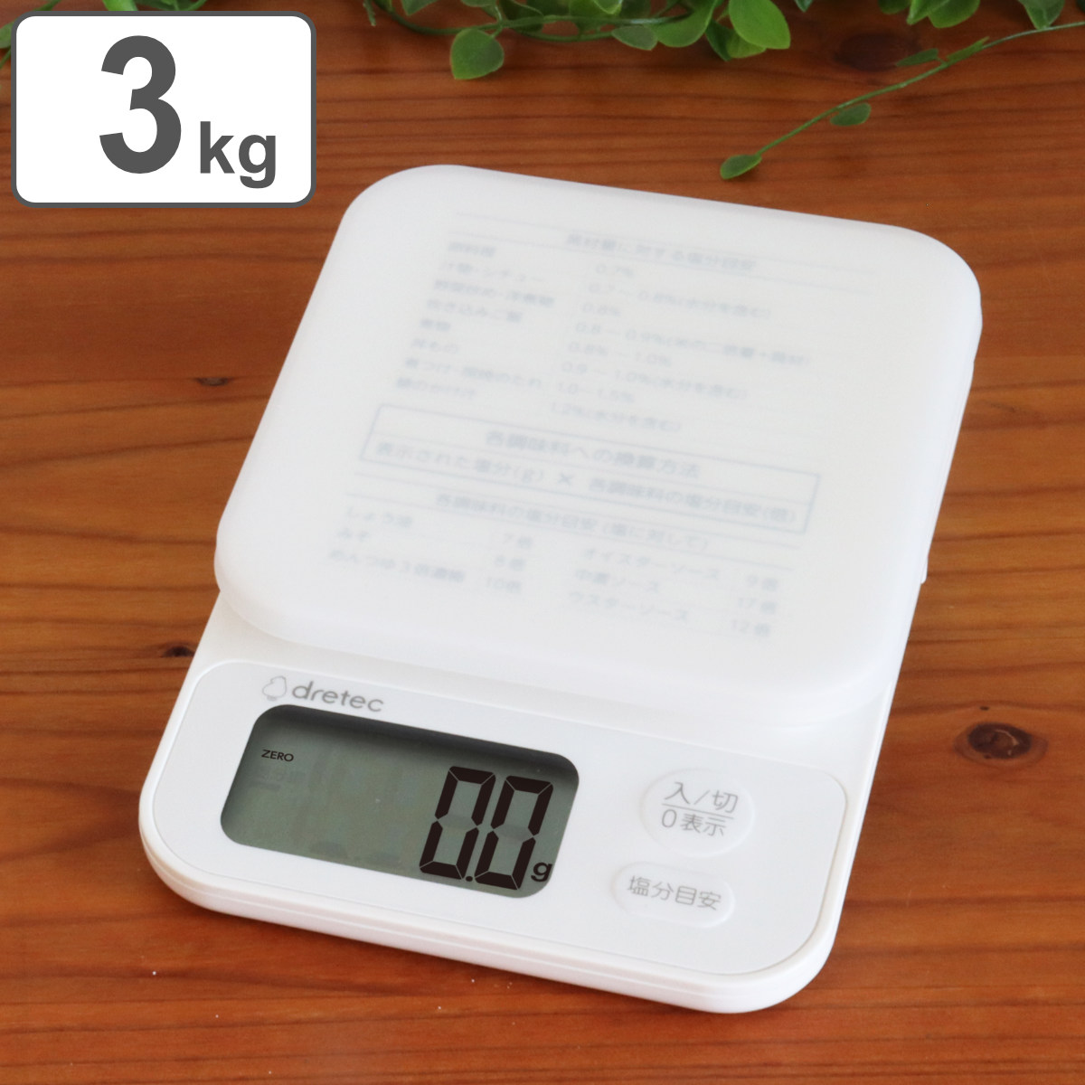 デジタルスケール 3kg 味付けの目安がわかるスケール 塩分量表示機能付き ドリテック （ dretec スケール 計量器 塩分濃度 塩分計 シリコンカバー付き キッチンスケール 塩分管理 塩分目安 メソッド付き デジタル 電池式 ）【3980円以上送料無料】画像