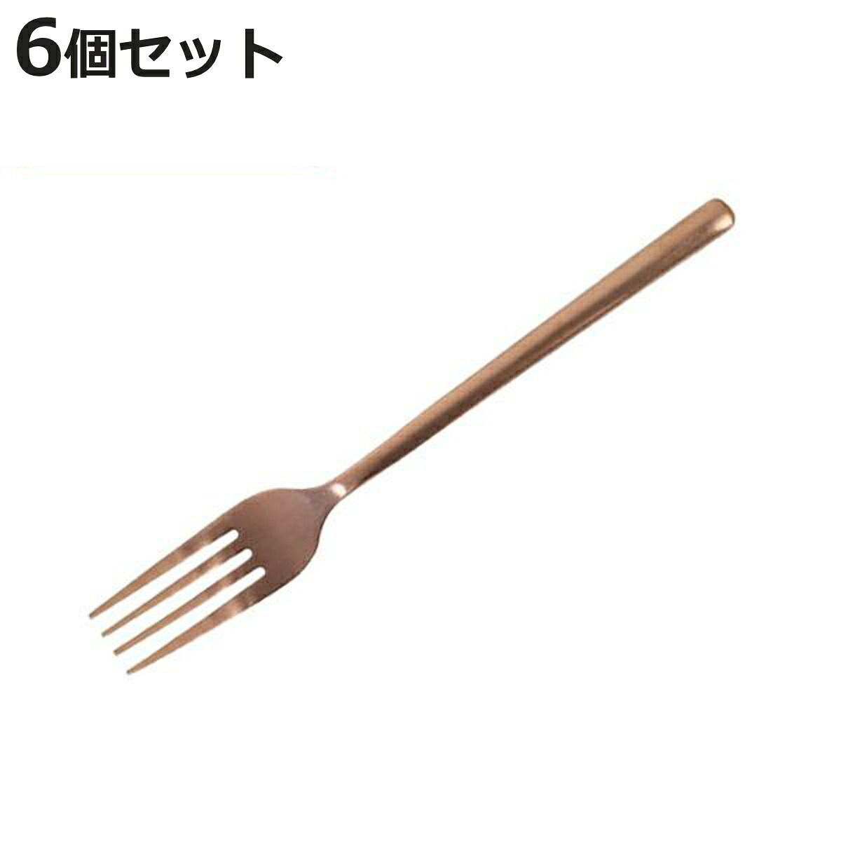 フォーク 20cm ディナーフォーク スヴェルトカトラリー ステンレス製 ダルトン DULTON 同色6本セット （ テーブルフォーク 洋食器 カトラリー ステンレス カッパー コッパー 銅色 おしゃれ かわいい スタイリッシュ ）【3980円以上送料無料】