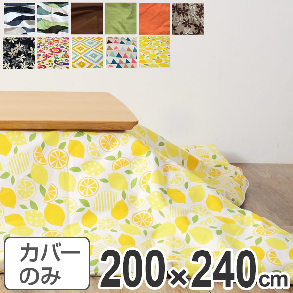 こたつ布団カバー 日本製 長方形 200&times;240cm （ 送料無料 コタツ布団カバー こたつ掛け布団カバー 国産 こたつ コタツ 炬燵 布団カバー ふとんカバー コットン 綿100 プリント おしゃれ ポップ カラフル シンプル ） 【3980円以上送料無料】｜お弁当グッズのカラフルボックス