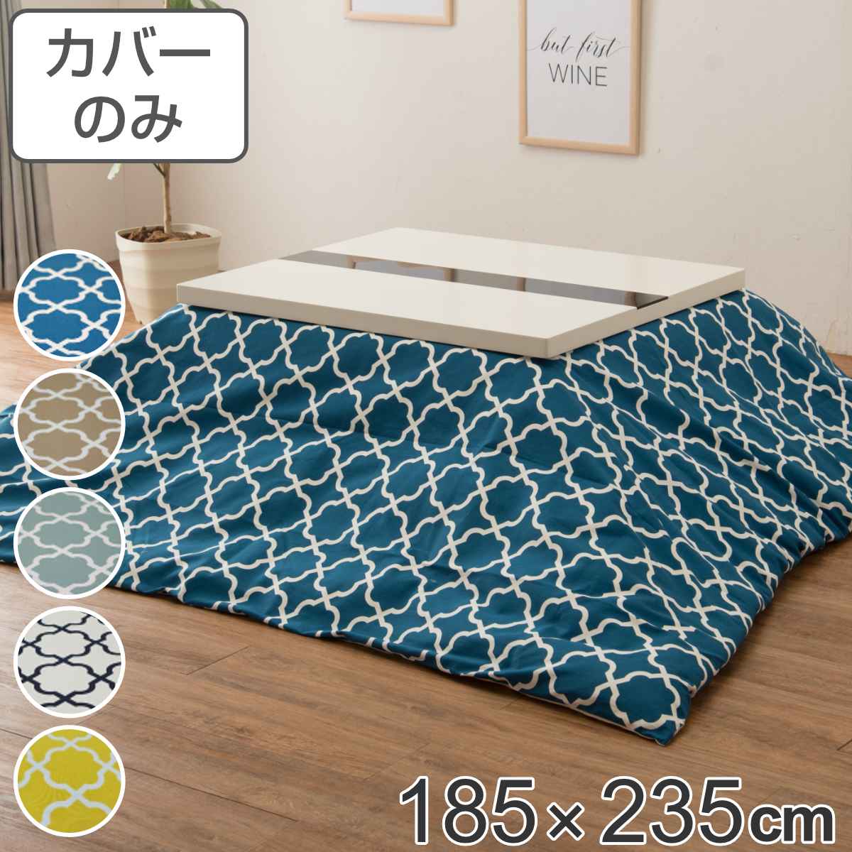 こたつ布団カバー 185×235cm 長方形 綿100％ 日本製 （ 送料無料 こたつ布団 カバー コタツ布団 洗える コタツ布団カバー こたつカバー コタツカバー 幾何学模様 おしゃれ 国産 紐付き 静電気 炬燵カバー 掛け布団カバー 洗濯 ） 【3980円以上送料無料】