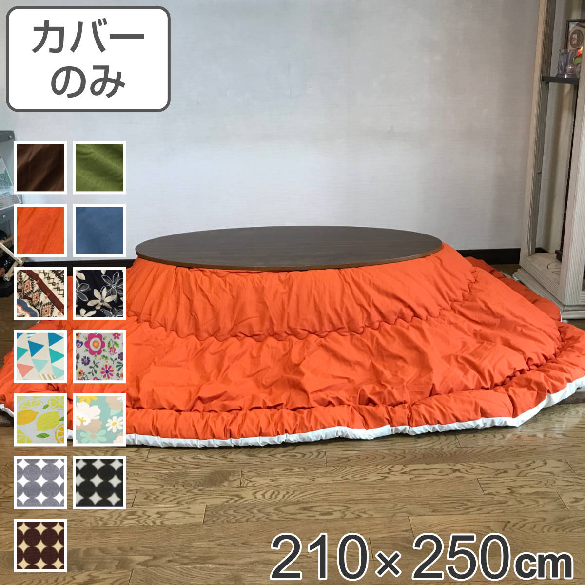 こたつ布団カバー 210×250cm 楕円形 綿100％ 日本製 （ 送料無料 こたつ布団 カバー コタツ布団 洗える コタツ布団カバー こたつカバー コタツカバー 楕円 おしゃれ 国産 静電気 炬燵カバー 掛け布団カバー 洗濯 ） 【3980円以上送料無料】