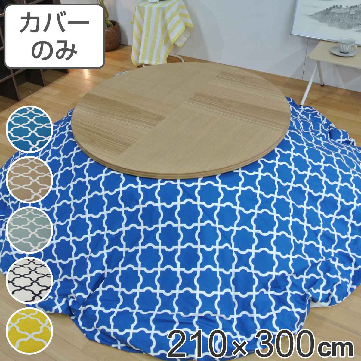 こたつ布団カバー 210×300cm 楕円形 綿100％ 日本製 （ 送料無料 こたつ布団 カバー コタツ布団 洗える コタツ布団カバー こたつカバー コタツカバー 楕円 おしゃれ 国産 静電気 炬燵カバー 掛け布団カバー 洗濯 幾何学模様 大判 ） 【3980円以上送料無料】