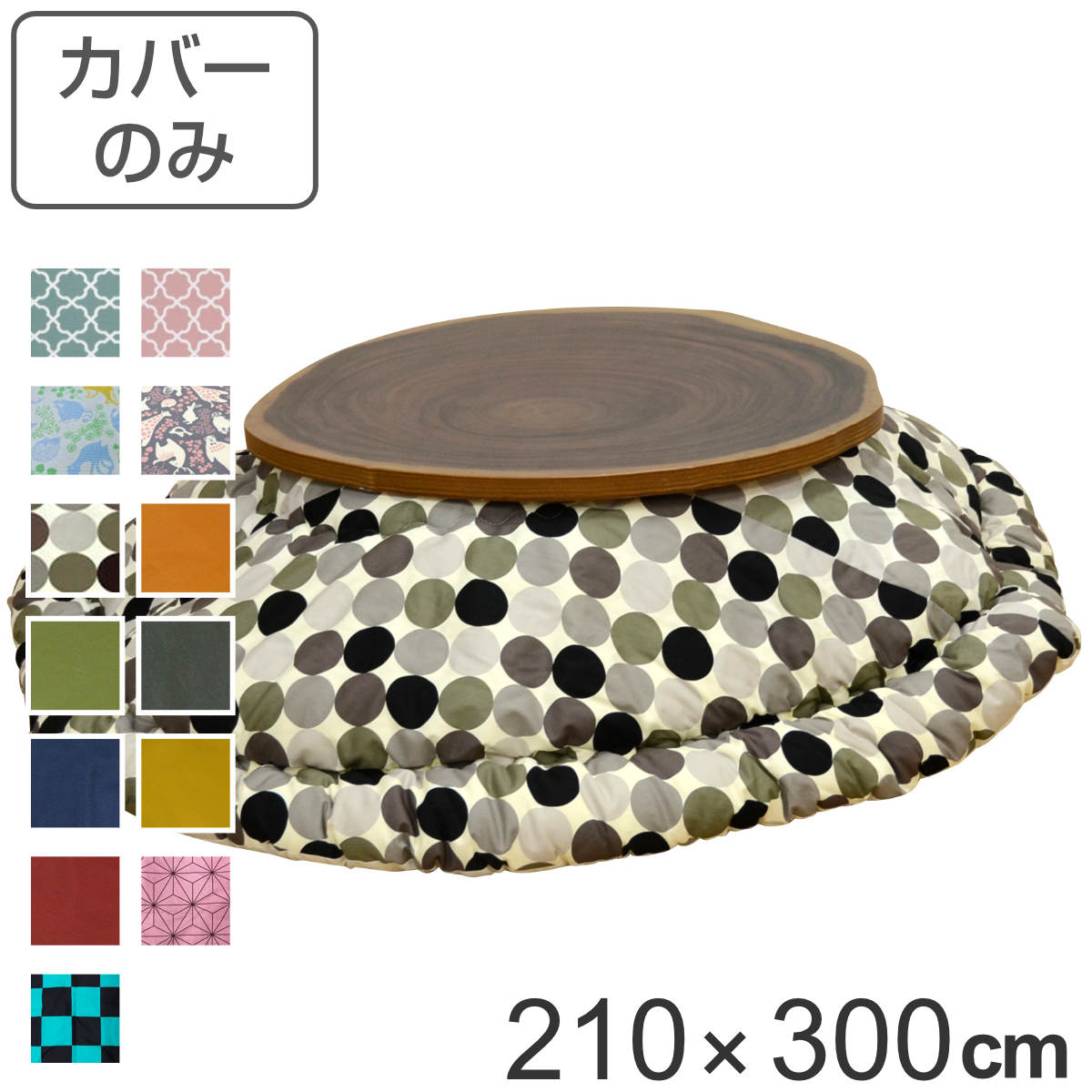 こたつ布団カバー 210×300cm 楕円形 綿 ポリエステル 日本製 （ 送料無料 こたつ布団 カバー コタツ布団 洗える コタツ布団カバー こたつカバー コタツカバー 楕円 おしゃれ 国産 静電気 炬燵カバー 掛け布団カバー 洗濯 ） 【3980円以上送料無料】