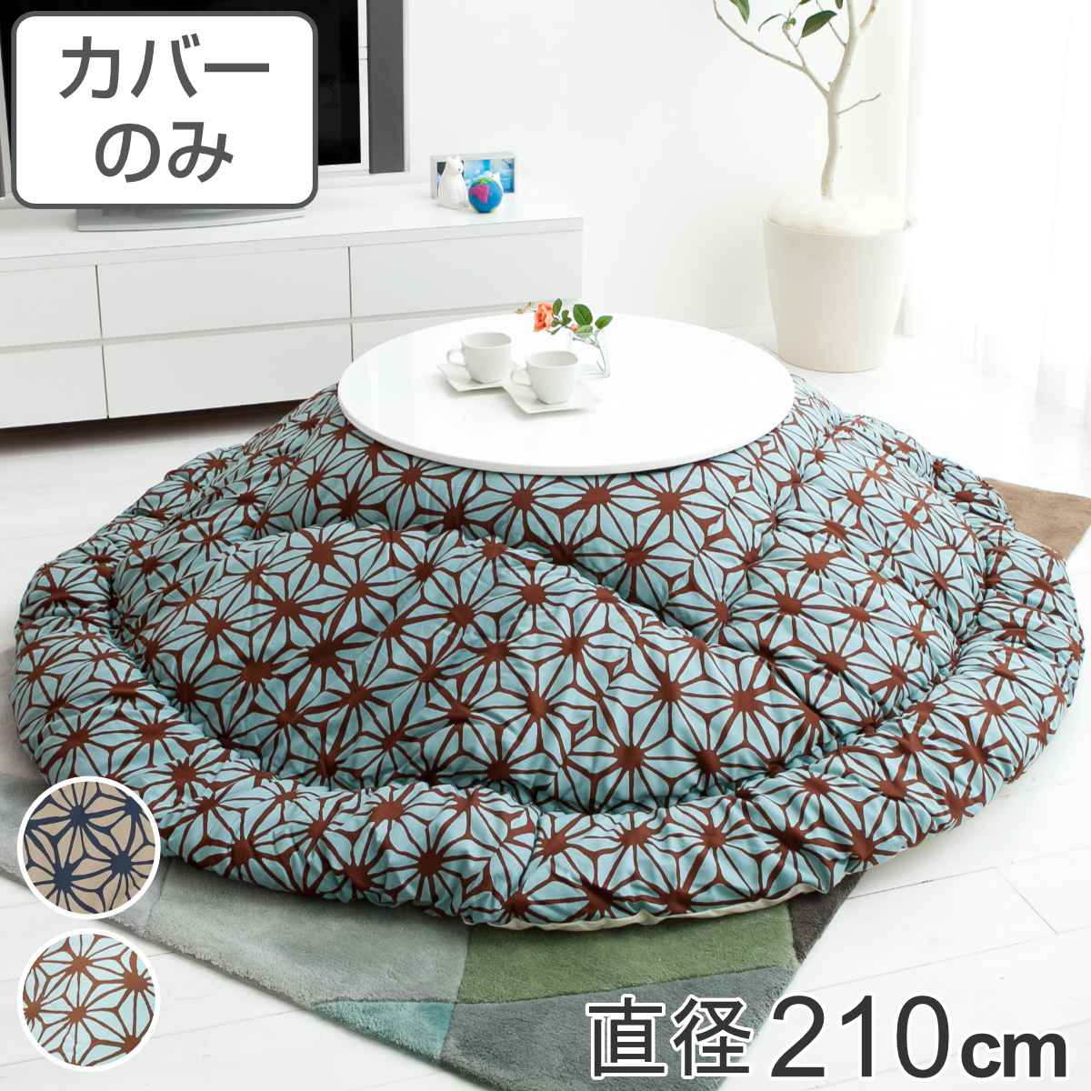 こたつ布団カバー 直径210cm 円形 綿100％ 日本製 （ 送料無料 こたつ布団 カバー コタツ布団 洗える コタツ布団カバー こたつカバー コタツカバー 丸 丸型 おしゃれ 国産 静電気 炬燵カバー 掛け布団カバー 洗濯 幾何学模様 ） 【3980円以上送料無料】｜お弁当グッズのカラフルボックス
