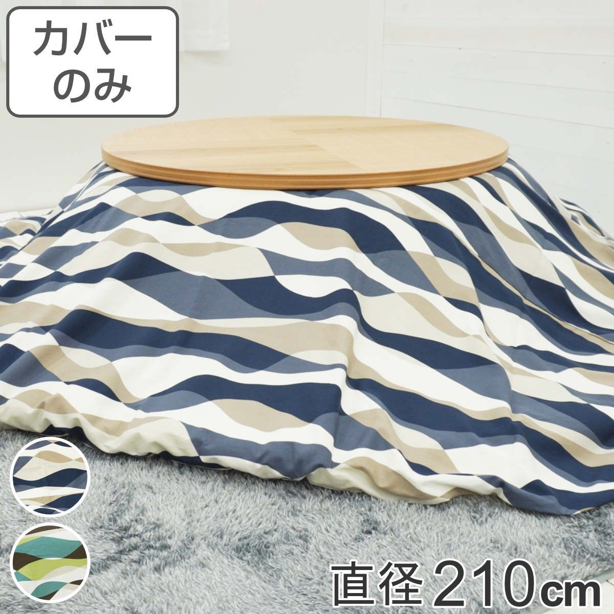 こたつ布団カバー 直径210cm 円形 綿100％ 日本製 （ 送料無料 こたつ布団 カバー コタツ布団 洗える コタツ布団カバー こたつカバー コタツカバー 丸 丸型 おしゃれ 国産 静電気 炬燵カバー 掛け布団カバー 洗濯 ウェーブ 波柄 ） 【3980円以上送料無料】｜お弁当グッズのカラフルボックス