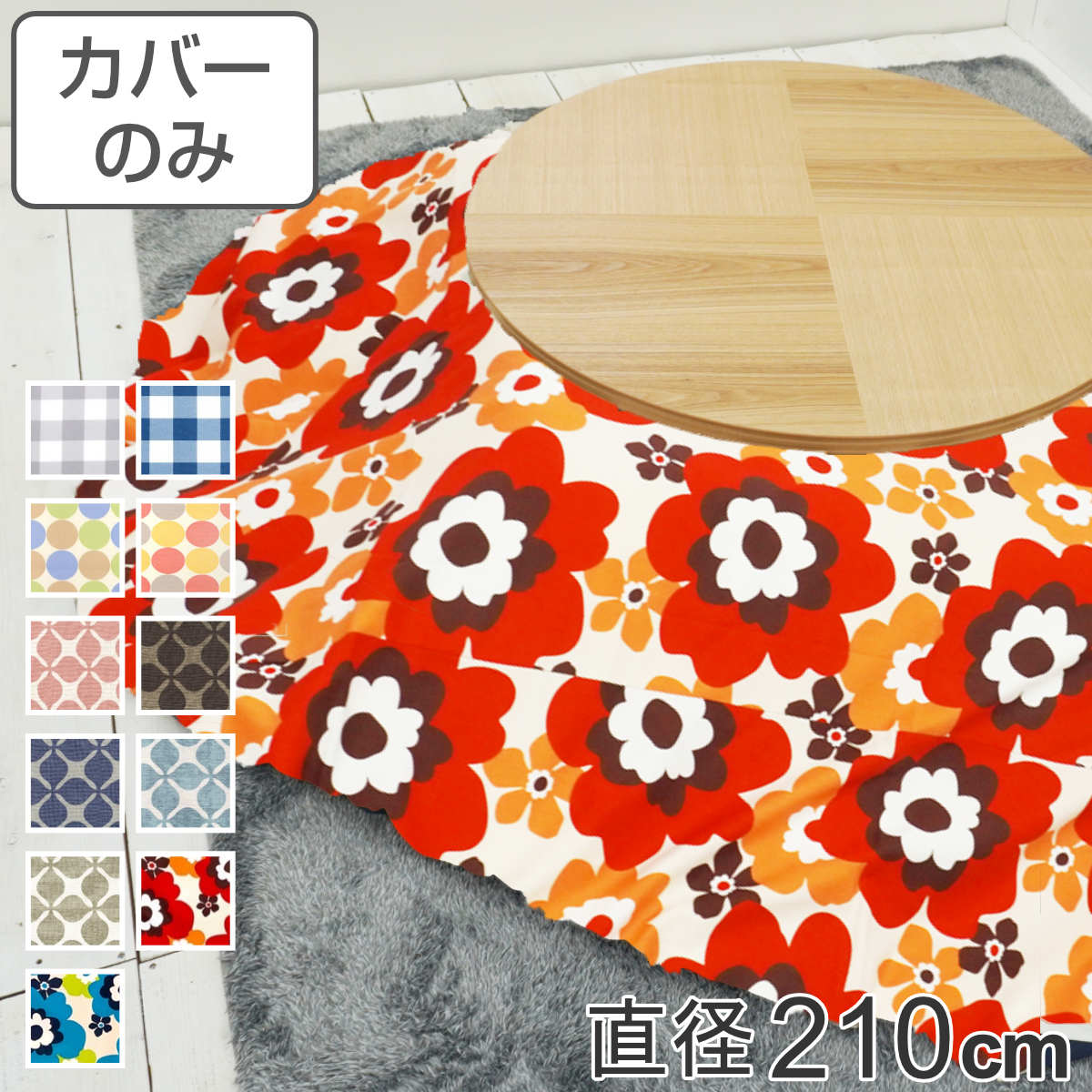 こたつ布団カバー 直径210cm 円形 綿100％ 日本製 （ 送料無料 こたつ布団 カバー コタツ布団 洗える コタツ布団カバー こたつカバー コタツカバー 丸 丸型 おしゃれ 国産 静電気 炬燵カバー 掛け布団カバー 洗濯 ） 【3980円以上送料無料】｜お弁当グッズのカラフルボックス