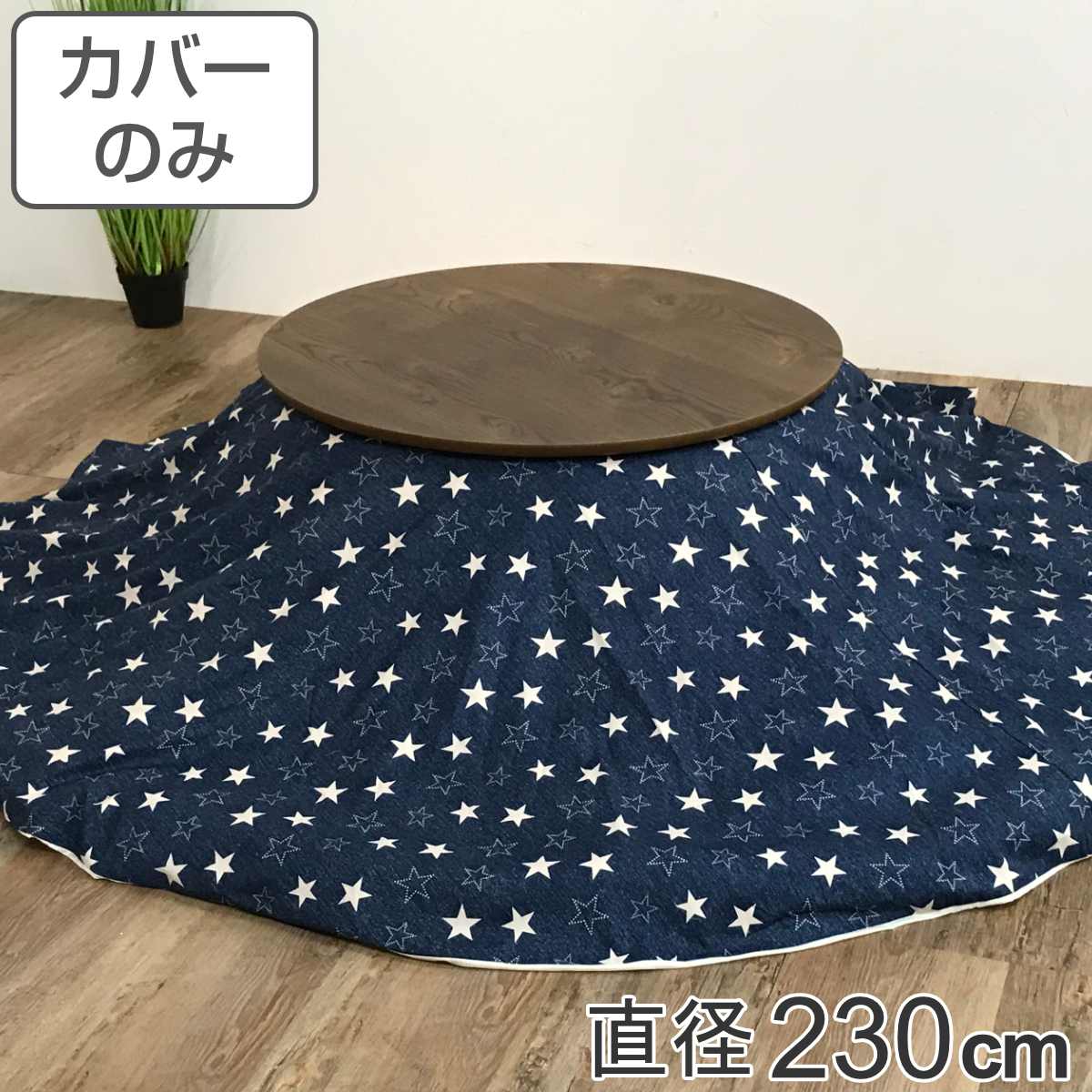 こたつ布団カバー 直径230cm 円形 綿100％ 日本製 （ 送料無料 こたつ布団 カバー コタツ布団 デニム 洗える コタツ布団カバー こたつカバー コタツカバー 星 丸 丸型 おしゃれ 国産 静電気 炬燵カバー 掛け布団カバー 洗濯 ） 【3980円以上送料無料】