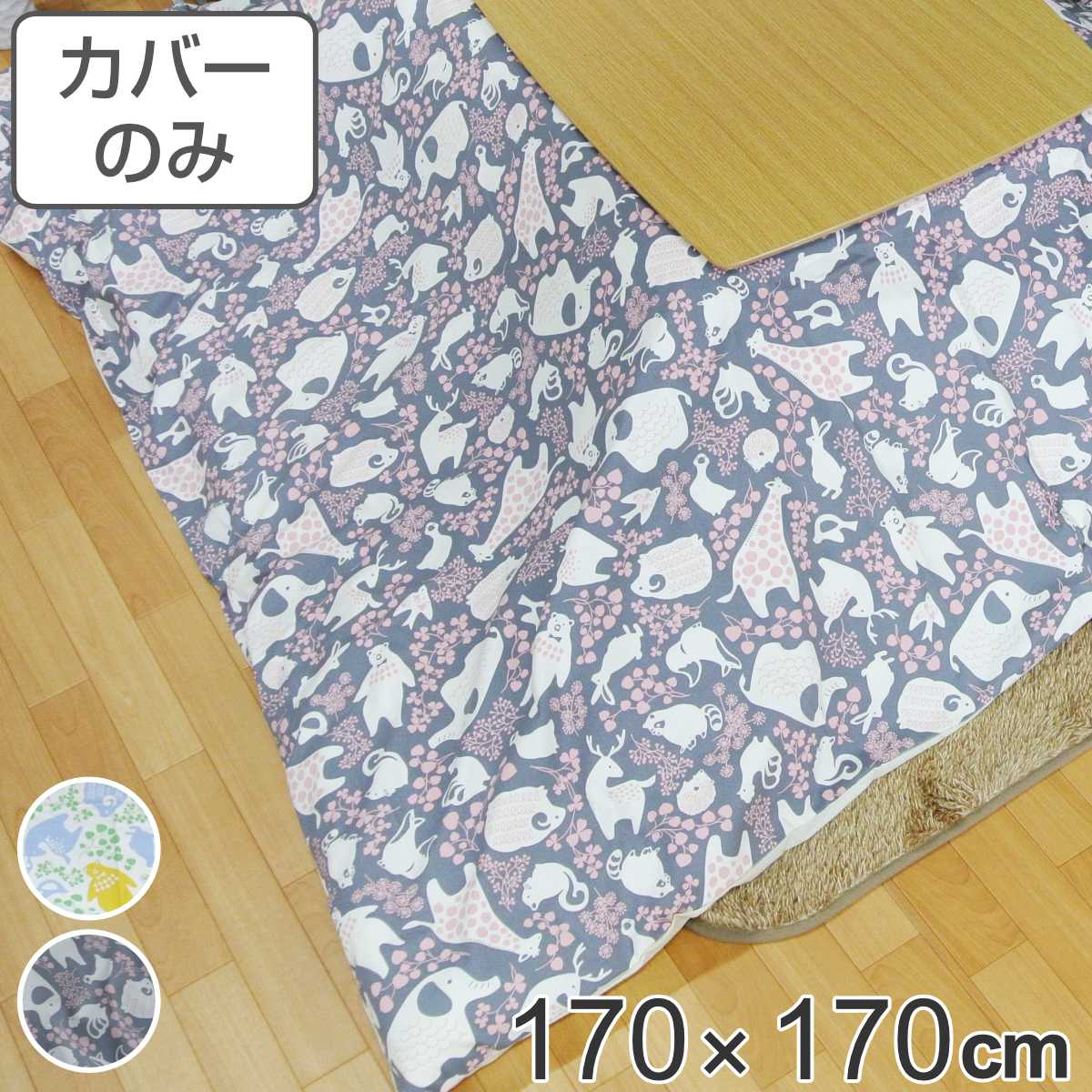 こたつ布団カバー 170×170cm 正方形 どうぶつ 綿100％ 日本製 （ 送料無料 カバー こたつ布団 こたつカバー コタツカバー こたつ掛布団カバー 洗える アニマル柄 北欧風 カジュアル おしゃれ ） 【3980円以上送料無料】