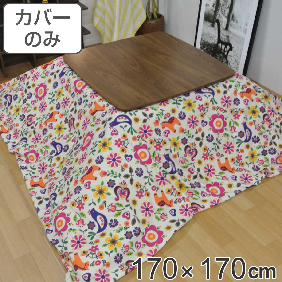 こたつ布団カバー 170×170cm 正方形 ポルカ 綿100％ 日本製 （ 送料無料 カバー こたつ布団 こたつカバー コタツカバー こたつ掛布団カバー 洗える カラフル カジュアル ポップ アニマル 花柄 ） 【3980円以上送料無料】
