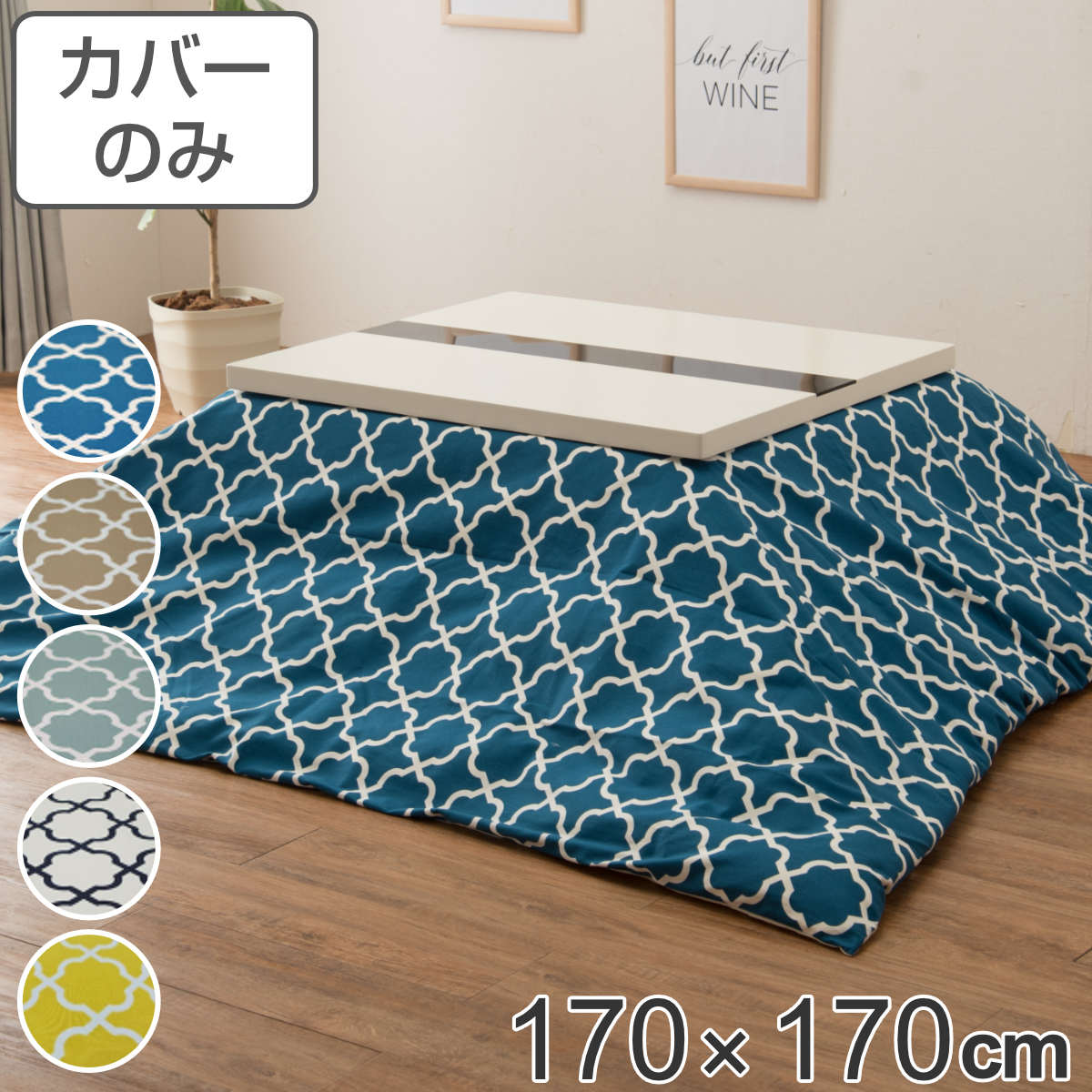 こたつ布団カバー 170×170cm 正方形 アルフェス 綿100％ 日本製 （ 送料無料 カバー こたつカバー コタツカバー こたつ掛布団カバー 洗える おしゃれ 北欧風 幾何学模様 ） 【3980円以上送料無料】
