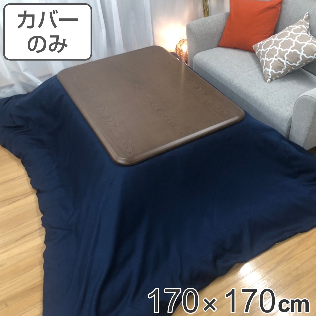 こたつ布団カバー 170×170cm 正方形 デニム 綿100％ 日本製 （ 送料無料 カバー こたつカバー コタツカバー こたつ掛布団カバー 洗える 無地 シンプル ネイビー ） 【3980円以上送料無料】