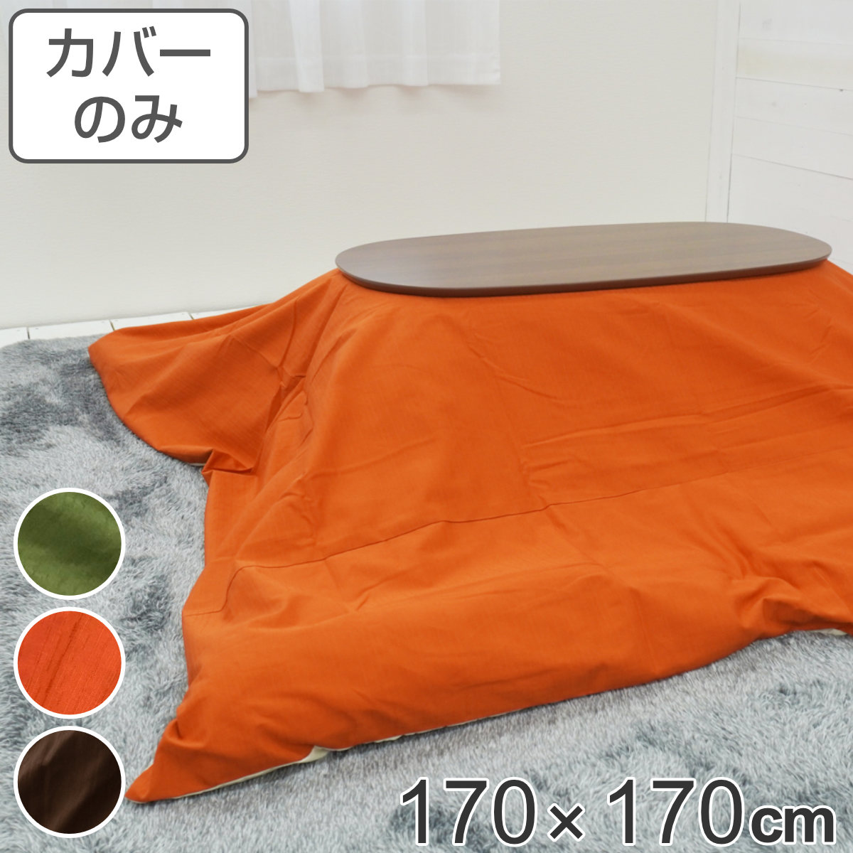 こたつ布団カバー 170×170cm 正方形 ツムギ 綿100％ 日本製 （ 送料無料 カバー こたつカバー コタツカバー こたつ掛布団カバー 洗える 無地 シンプル ブラウン オレンジ グリーン ） 【3980円以上送料無料】