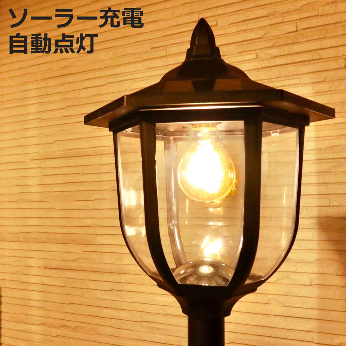 ライト ソーラー充電式ヨーロピアンライト （ ソーラーライト ガーデンライト 屋外 地面 埋め込み ソーラー 太陽光充電 プランター 埋め込み式ライト 街路灯風 LEDライト 配線不要 防犯 光センサー 自動 太陽光 充電式 明るさ調節 ）【3980円以上送料無料】