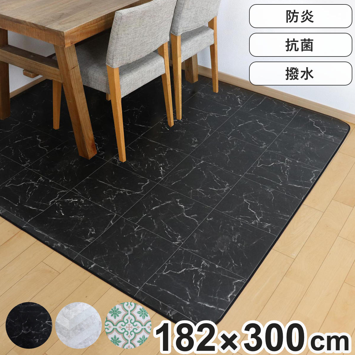 ラグ ダイニングラグ 182×300cm 防炎加工 撥水加工 ( 撥水 拭ける マット フロアマット 長方形 抗菌 防カビ 防水 防炎 日本製 リビング ダイニング 子ども部屋 耐久性 )【3980円以上送料無料】|お弁当グッズのカラフルボックス