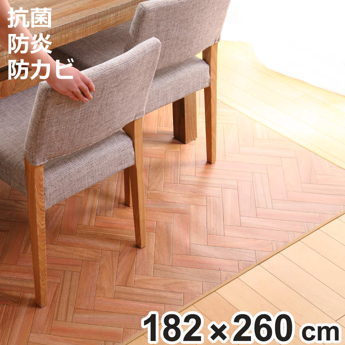 ラグ 182&times;260cm ラグマット ダイニングラグ ヘリンボン 既製サイズ （ 撥水 拭ける ヘリンボーン ダイニングラグマット フロアマット 撥水加工 抗菌 防カビ 防水 防炎 日本製 リビング ダイニング 子ども部屋 耐久性 ）【3980円以上送料無料】｜お弁当グッズのカラフルボックス