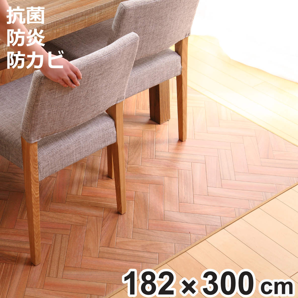 ラグ 182&times;300cm ラグマット ダイニングラグ ヘリンボン 既製サイズ （ 撥水 拭ける ヘリンボーン ダイニングラグマット フロアマット 撥水加工 抗菌 防カビ 防水 防炎 日本製 リビング ダイニング 子ども部屋 耐久性 ）【3980円以上送料無料】｜お弁当グッズのカラフルボックス