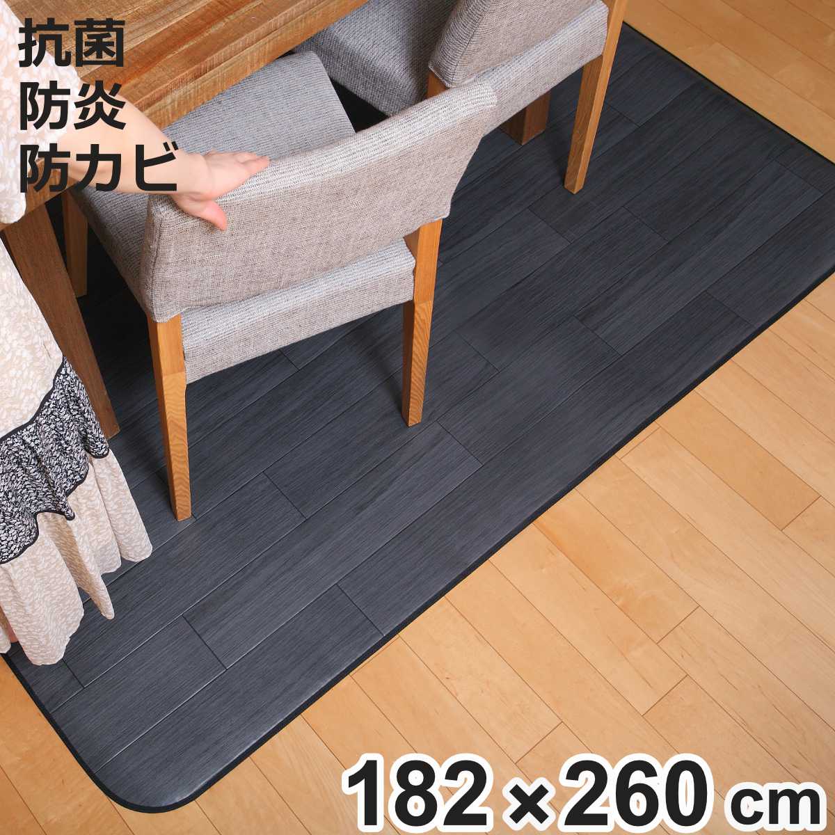 ラグ 182&times;260cm ラグマット オーク ブラック 既製サイズ （ 撥水 拭ける 木目 ダイニングラグマット フロアマット 撥水加工 抗菌 防カビ 防水 防炎 日本製 リビング ダイニング 子ども部屋 耐久性 ）【3980円以上送料無料】｜お弁当グッズのカラフルボックス