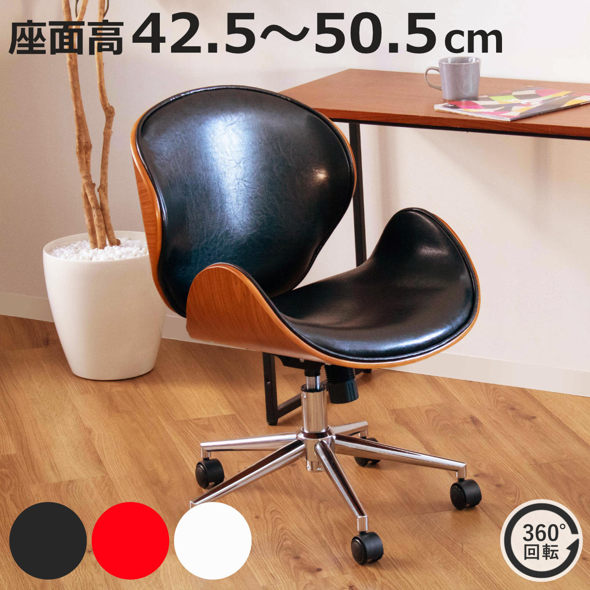 オフィスチェア 座面高42.5～50.5cm 回転 昇降式 レザー調 ミッドセンチュリー風 ノースチェア （ ワークチェア チェア 合成皮革 レザー 木目 ラウンジチェア オフィスチェアー パソコンチェアー ）【3980円以上送料無料】｜お弁当グッズのカラフルボックス