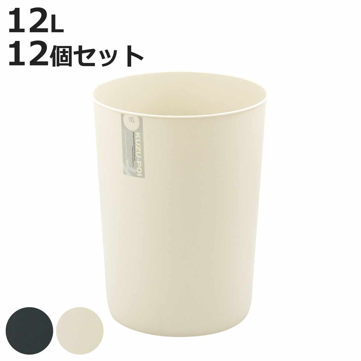 ゴミ箱 12L 12個セット クズポイ （ ごみ箱 12リットル ふた無し くず入れ コンパクト 12個 オフィス備品 寝室 シンプル ブラック アイボリー 日本製 オフィス 備品 ）【3980円以上送料無料】