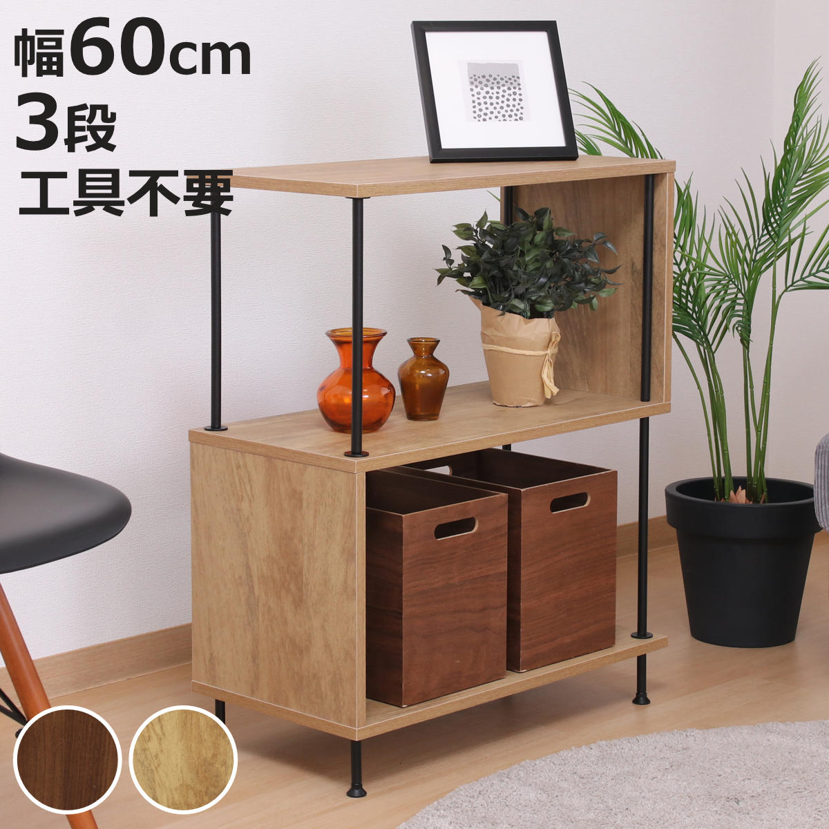 EZBO S字ディスプレイラック 幅60cm 3段 工具不要 （ ラック 棚 S字 収納 ディスプレイ 木目調 背面化粧 イジボ 組立簡単 A4 リビング 本棚 間仕切り 三段 ツイストロック ）【3980円以上送料無料】