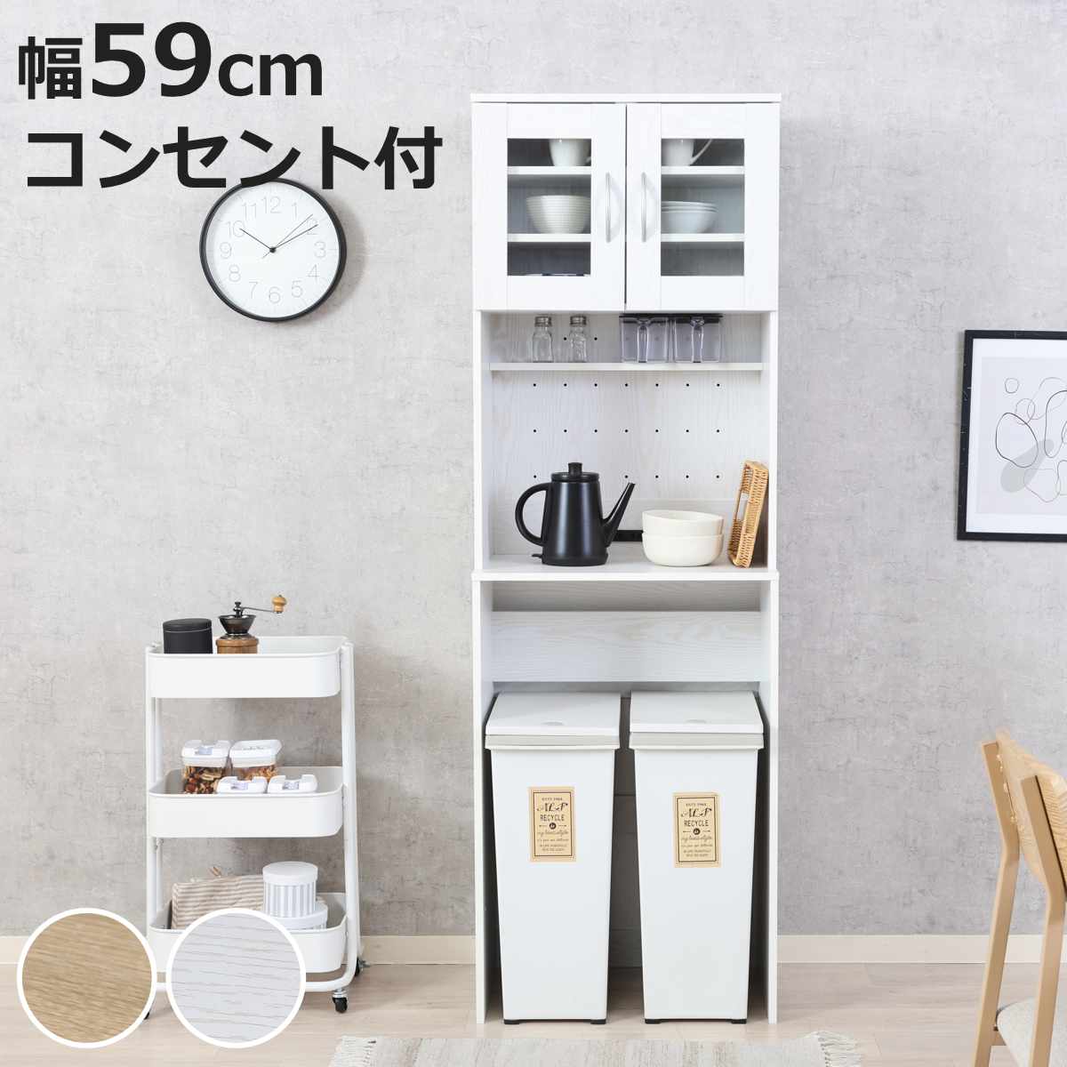 ゴミ箱上 キャビネット 幅59cm 2口コンセント （ ゴミ箱上収納 食器棚 ラック 棚 収納 ごみ箱上 省スペース 食器収納 コンセント付 可動棚 ナチュラル ホワイト ）【3980円以上送料無料】｜お弁当グッズのカラフルボックス