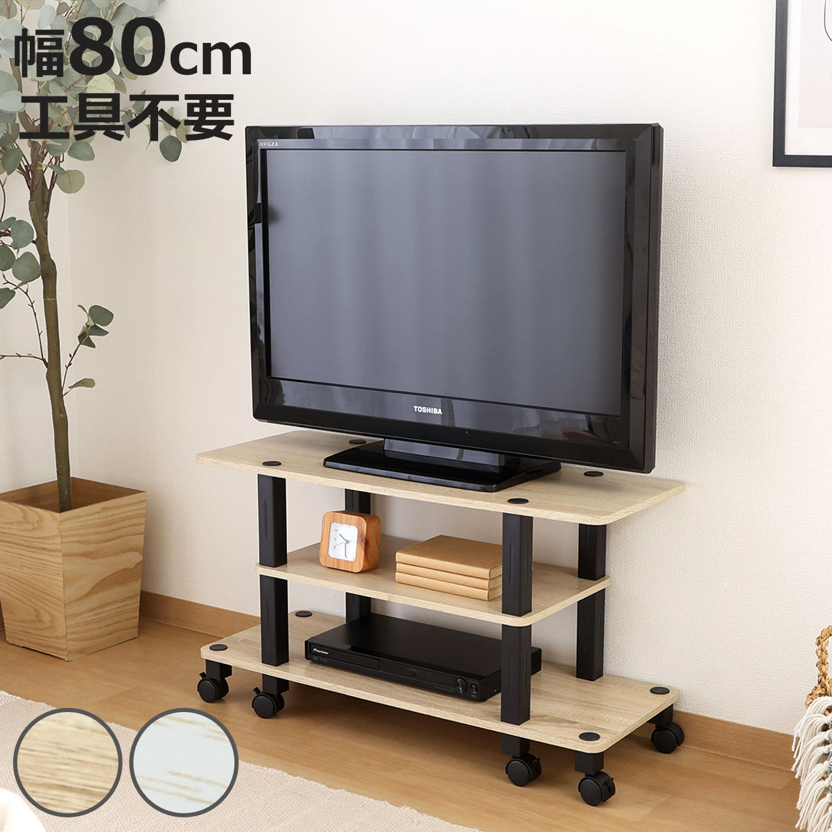 テレビ台 幅80cm 工具不要 キャスター付 FIT （ TV台 テレビボード AVラック 収納 ラック 棚 簡単組立 リビングボード 家具 簡単組み立て ナチュラル ホワイトウォッシュ バイカラー ）【3980円以上送料無料】