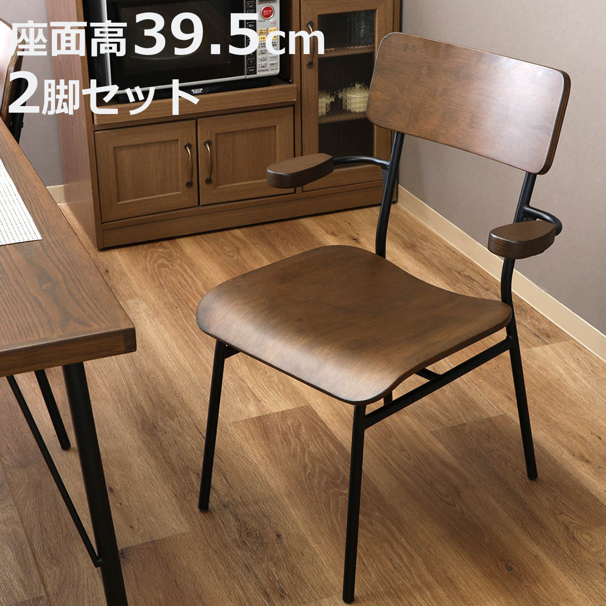 ダイニングチェア 座面高39.5cm 2脚セット 肘掛け付き MILLIE ( チェア ダイニング イス 椅子 木目 食卓椅子 肘掛け 浮かせる お掃除ロボット対応 完成品 いす 食卓 リビング リビングチェア アームチェア アイアンフレーム )【3980円以上送料無料】|お弁当グッズのカラフルボックス