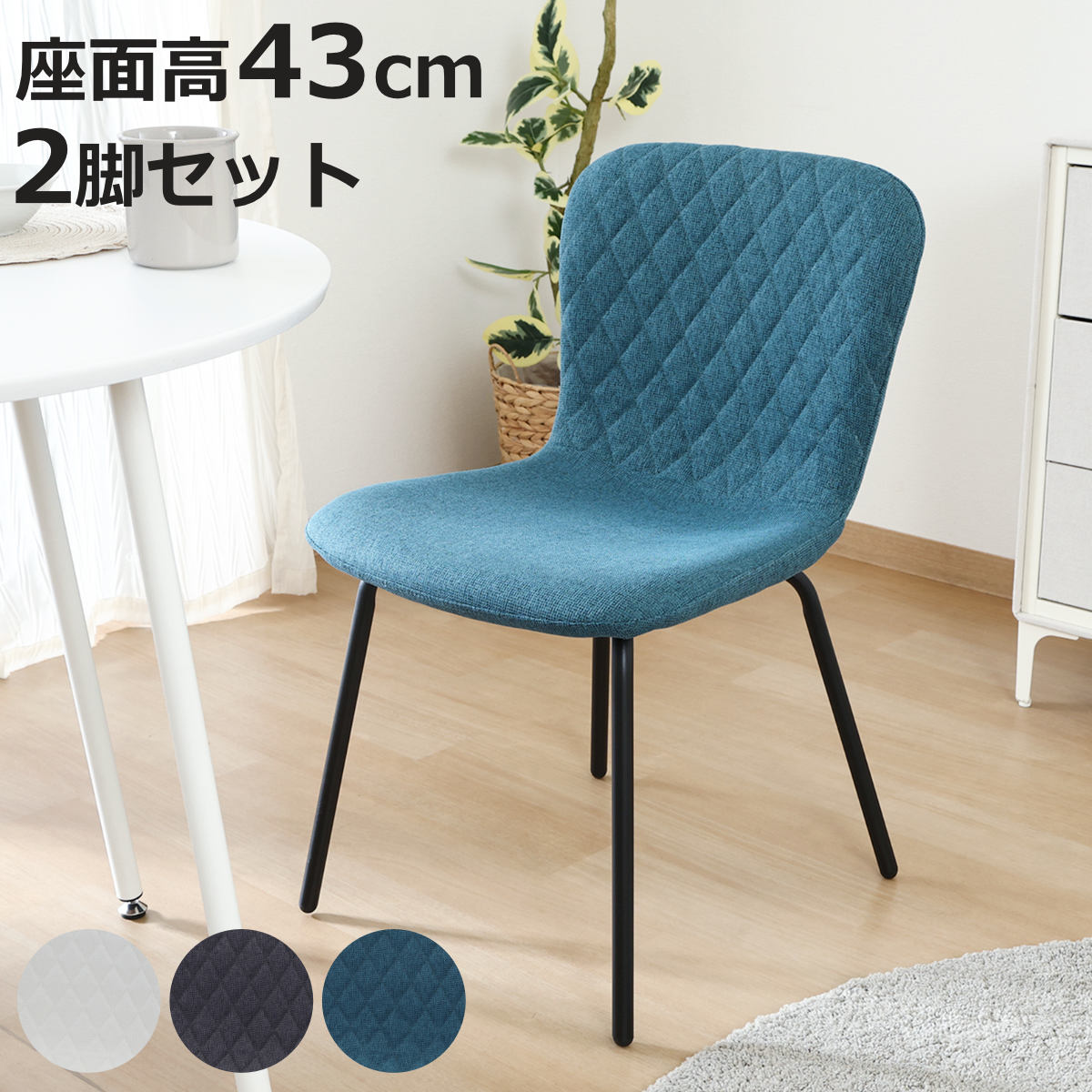 ダイニングチェア 座面高43cm 2脚セット Lilly サイドチェア （ チェア ダイニング イス 椅子 食卓椅子 肘なし キルティング ファブリック スチール脚 いす 食卓 リビング リビングチェア シンプル ウレタン ）【3980円以上送料無料】