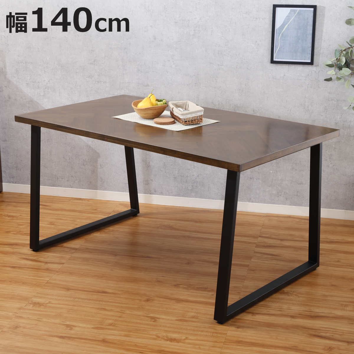 ダイニングテーブル 幅140cm コの字脚 DECO （ テーブル 食卓テーブル 4人用 机 長方形 奥行80cm 食卓机 ヘリンボーン柄 木目調 ダイニング 食卓 スチール脚 アジャスター付き ）【3980円以上送料無料】