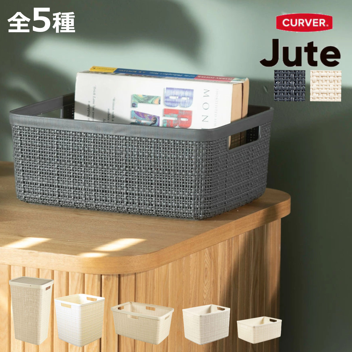 楽天市場】収納ボックス jute ラージバスケット CURVER カーバー