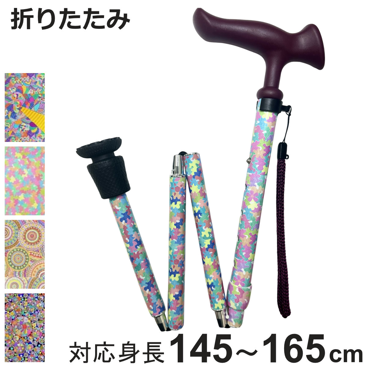 杖 折りたたみ 5段階調節 チャレンジドアートステッキ おしゃれ （ つえ ステッキ 軽量 女性 男性 コンパクト 伸縮 長さ調節 ストラップ付 歩行補助 SGマーク 折りたたみ杖 折り畳み 介護用 高齢者 介護用品 転倒防止 リハビリ ）【3980円以上送料無料】｜お弁当グッズのカラフルボックス