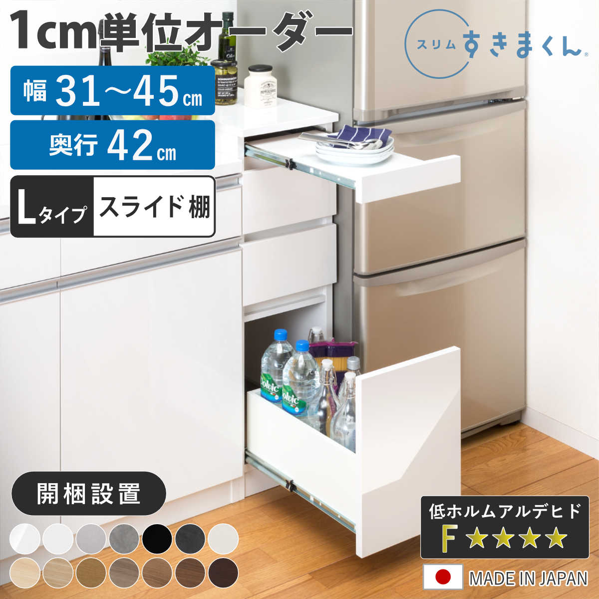 オーダー キッチン収納 幅31～45cm 引き出し スライド棚 日本製 完成品 （ 開梱設置 すきまくん Lタイプ 1cm単位オーダー 幅が選べる オーダーメイド 棚 ラック すき間 1cm単位 省スペース 3段 低ホルムアルデヒド ）【3980円以上送料無料】