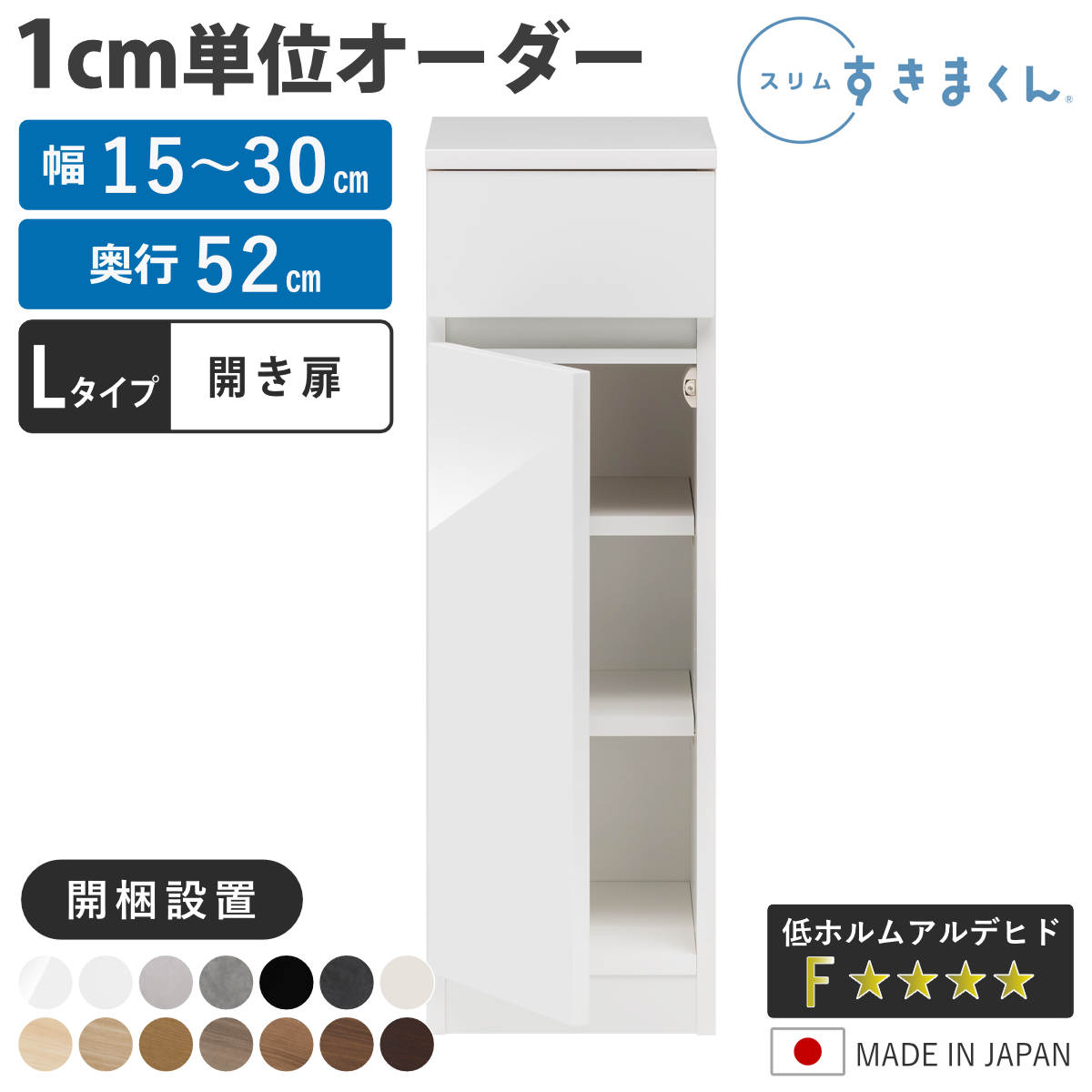 オーダー キッチン収納 幅15~30cm 開き扉 日本製 完成品 隙間収納 ( 開梱設置 すきまくん Lタイプ 1cm単位オーダー 幅が選べる オーダーメイド 棚 ラック すき間 1cm単位 省スペース 左開き 右開き 低ホルムアルデヒド )【3980円以上送料無料】|お弁当グッズのカラフルボックス