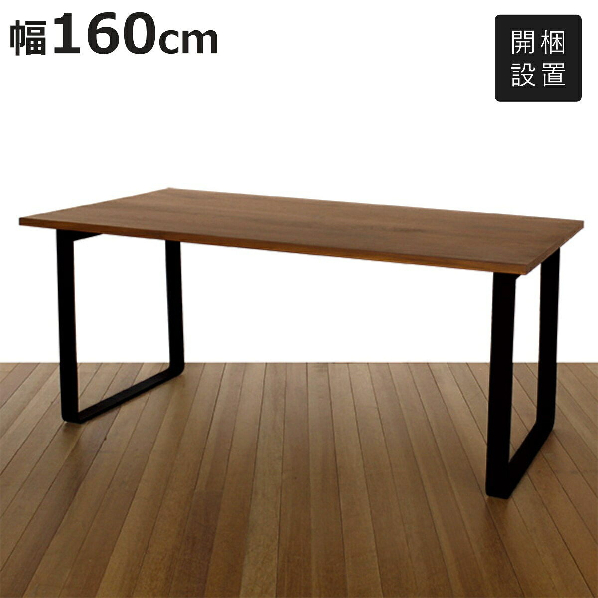 ダイニングテーブル 幅160cm ウォールナット ロの字脚タイプ 天然木 （ 開梱設置 食卓テーブル 幅 160 4人掛け 6人掛け 補強桟 木製テーブル リビングテーブル 食卓机 4人用 6人用 長方形 ）【3980円以上送料無料】