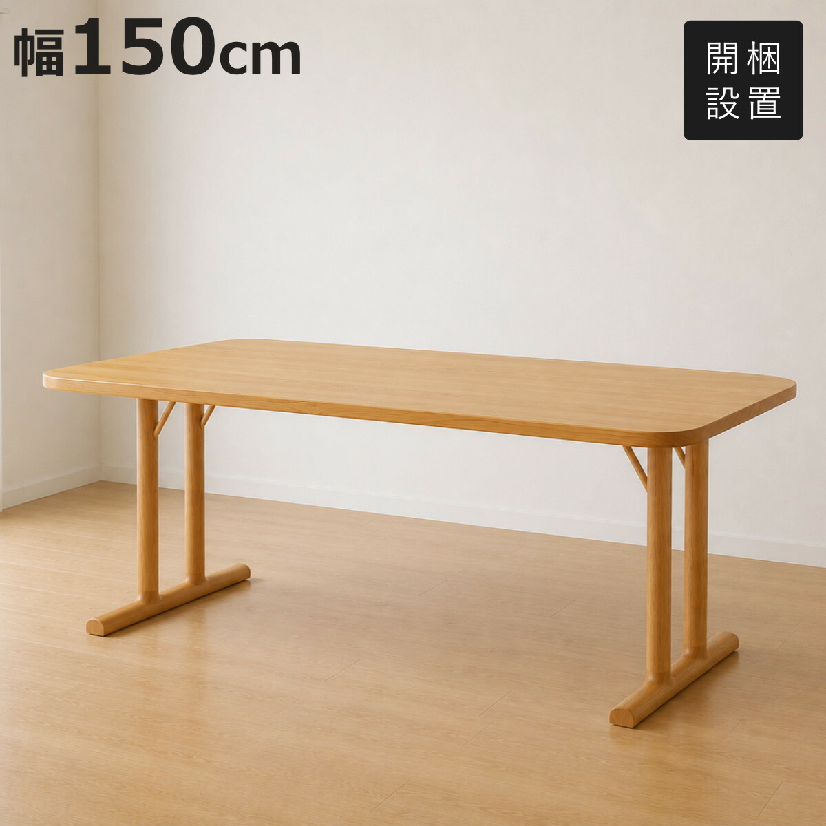 ダイニングテーブル 幅150cm 2本脚タイプ オーク材 クヴィスト （ 開梱設置 4人掛け 4人 食卓 ダイニング テーブル 天然木 オーク 木製 シンプル ナチュラル 北欧 モダン 長方形 ）【3980円以上送料無料】｜お弁当グッズのカラフルボックス