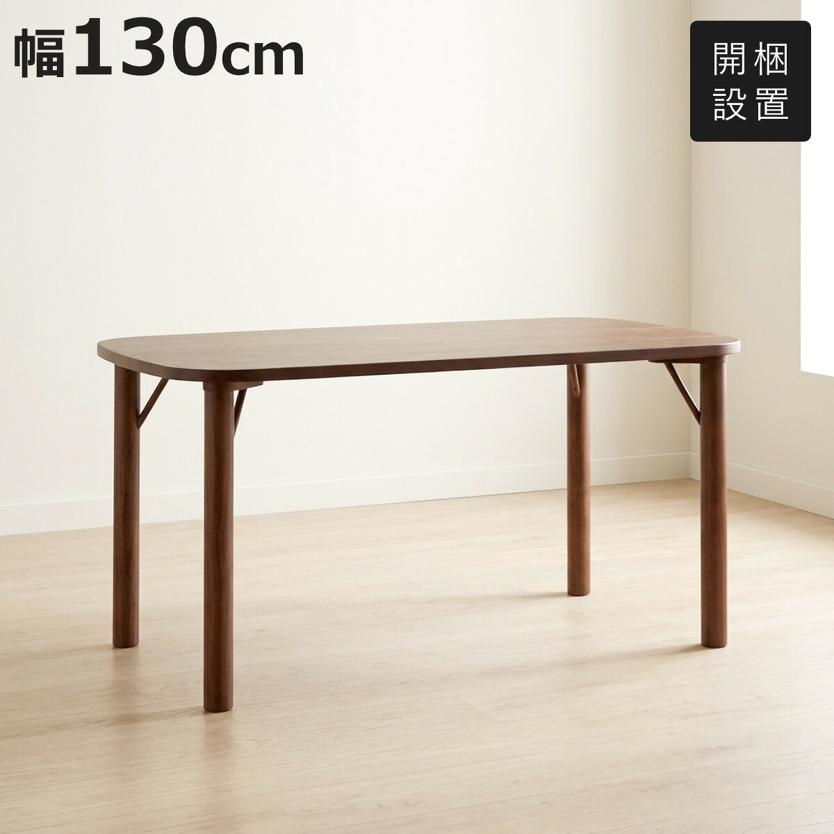 ダイニングテーブル 幅130cm 4本脚タイプ ウォールナット材 クヴィスト （ 開梱設置 4人掛け 4人 食卓 ダイニング テーブル 天然木 木製 シンプル ナチュラル 北欧 モダン 長方形 ）【3980円以上送料無料】｜お弁当グッズのカラフルボックス
