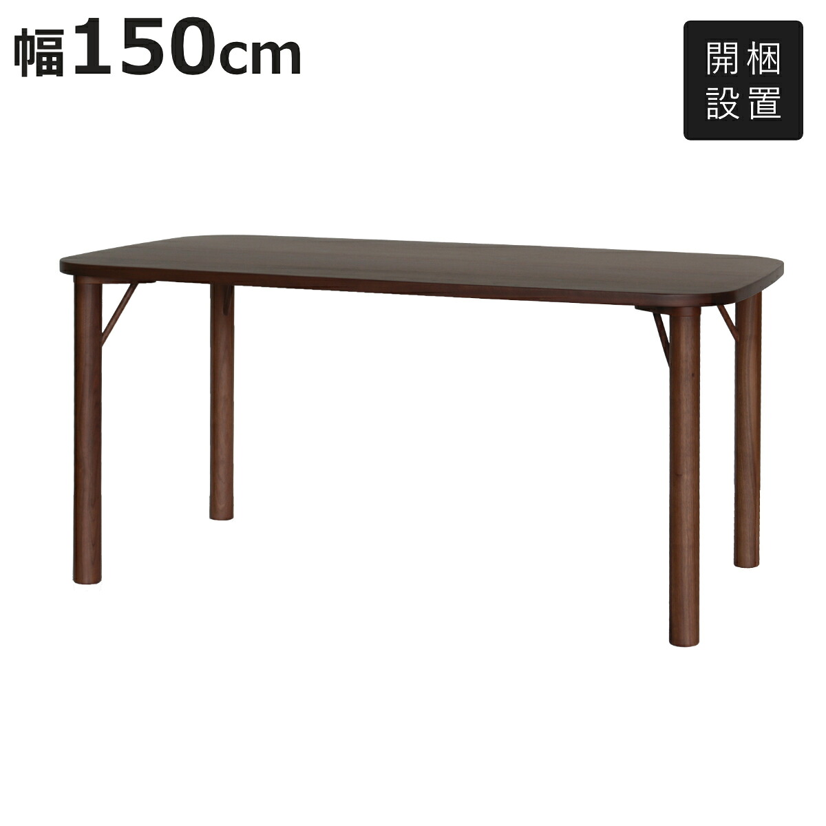 ダイニングテーブル 4本脚タイプ 幅150×奥行85cm ウォールナット材 クヴィスト （ 開梱設置 4人掛け 4人 食卓 ダイニング テーブル 天然木 木製 シンプル ナチュラル 北欧 モダン 長方形 ）【3980円以上送料無料】