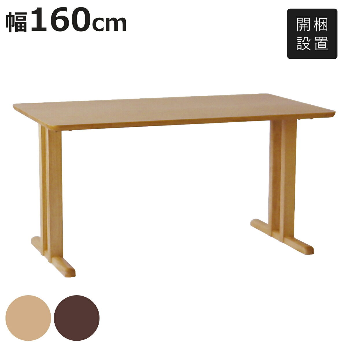 ダイニングテーブル 2本脚タイプ 幅160×奥行85cm アートライフ （ 開梱設置 テーブル 食卓テーブル T字脚 長方形 机 木製 天然木 ダイニング 食卓 リビングテーブル 作業台 木製テーブル ウッドテーブル 広め 大きい ）【3980円以上送料無料】
