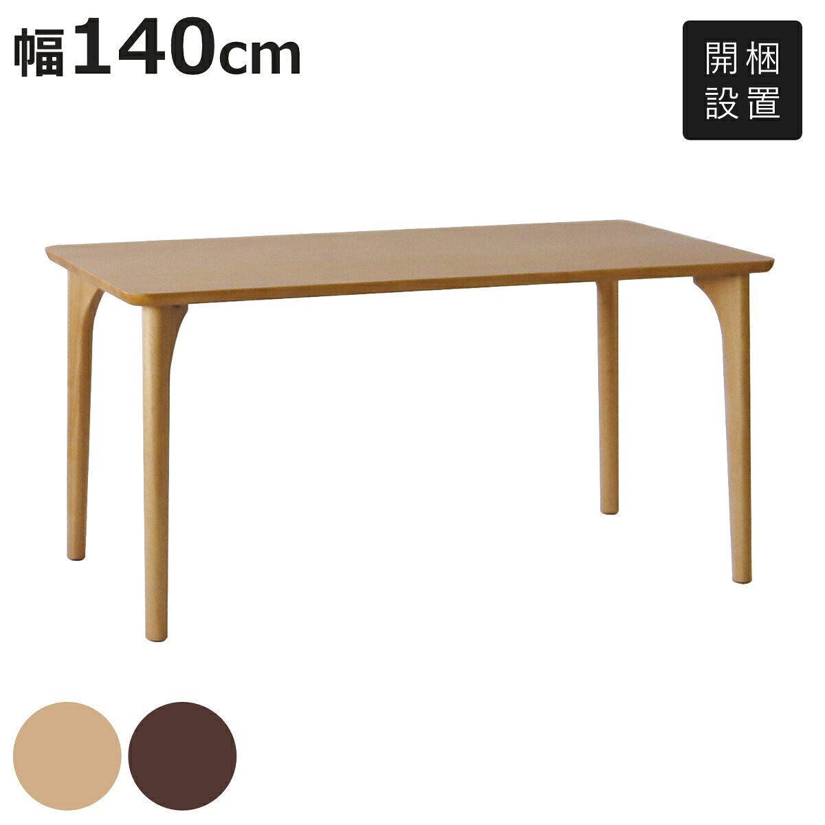 ダイニングテーブル 4本脚タイプ 幅140×奥行80cm アートライフ （ 開梱設置 テーブル 食卓テーブル 脚 細い 長方形 机 木製 天然木 ダイニング 食卓 リビングテーブル 作業台 木製テーブル ウッドテーブル ）【3980円以上送料無料】